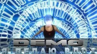 ДЕМО - DEMO – Я Делаю Вдох  💋