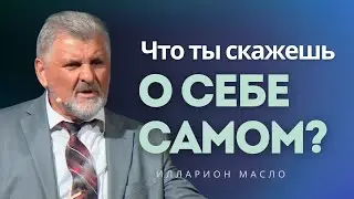 Что ты скажешь о себе самом? │ Проповедь