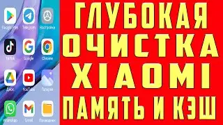 Глубокая ОЧИСТКА Xiaomi от А до Я - он будет как НОВЫЙ