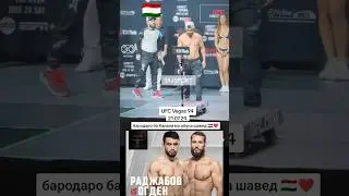 21.07.24 состоится турнир UFC 94 кто за Лоика в комент пишите  ( Таджикистан ❤🇹🇯 )