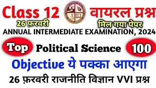 26 फरवरी वायरल पेपर🔥| Class 12 Political Science Top - 100 MCQ  | Class 12 Political VVI Question