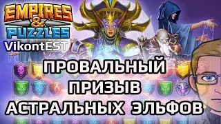 Empires & Puzzles. Астральный призыв. Империя Пазлов // ASTRAL SUMMONS
