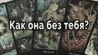 Может судьба? Как она живет без тебя? Таро для мужчин Гадание Онлайн #таро#tarot