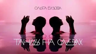 Ольга Бузова - 