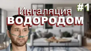 Ингаляция водородом. Что такое вода с отрицательным ОВП. И зачем ее пить? 16+