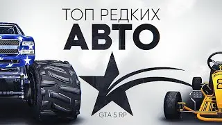 САМЫЙ РЕДКИЙ ТРАНСПОРТ GTA 5 RP | ГТА 5 РП