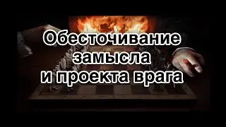 Обесценивание замысла и обесточивание проекта врага на корню | схемы кукловодства