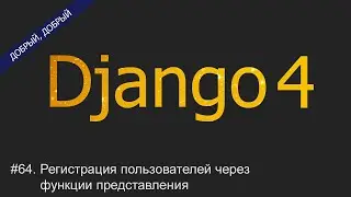 #64. Регистрация пользователей через функции представления | Уроки по Django 4