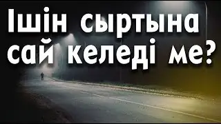 Ішін сыртына сай келеді ме?    |   Ділмұрат устаз
