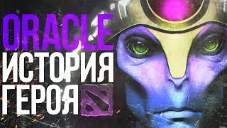 DOTA 2 LORE - ИСТОРИЯ ВЕЛИЧАЙШЕГО ОРАКУЛА / ORACLE
