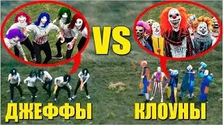 Банда ДЖЕФФОВ vs Банда КЛОУНОВ! Кто победит? Стычка двух Банд!