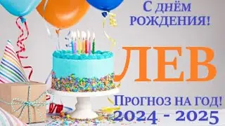 ЛЕВ ♌ПРОГНОЗ в ваш ДЕНЬ РОЖДЕНИЯ 🎁 на солярный год 2024-2025 таро расклад на 12 колодах! 👍😉