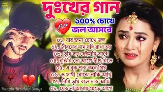 Sad Bangla Song | খুব কষ্টের গান | 💔 Bengali Old Sad Song | 😥😢 ১০০% চোখে জল আসবে #BAngla Nonstop Sad