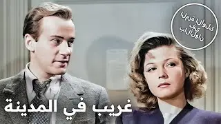 غريب في المدينة | فيلم كوميدي