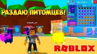 СИМУЛЯТОР ЖВАЧКИ! РАЗДАЮ ТОПОВЫХ ПИТОМЦЕВ! СОВЕТЫ СЕКРЕТЫ ТРЕЙД TRADING BUBBLE GUM SIMULATOR ROBLOX