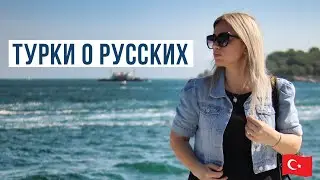 ТУРКИ О РУССКИХ - это никогда не покажут по ТВ