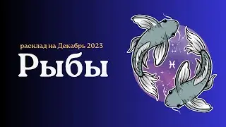 Рыбы. Декабрь 2023