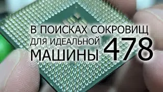 КУПИЛ ТЕХНО МУСОР ПОПАЛСЯ КЛАССИЧЕСКИЙ pentium 4 northwood sl6wu