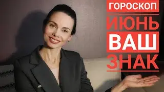 Весы. Июнь 2021. Гороскоп.