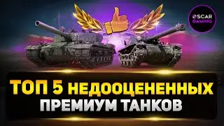 НЕДООЦЕНЕННЫЕ ПРЕМ ТАНКИ НА РЕЛИЗЕ ✮ МИР ТАНКОВ