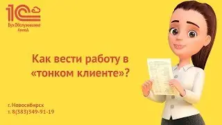 Как начать работу в тонком клиенте