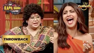 Kammo Bua ने Shilpa Shetty को दिया एक 'Special Gift'! | The Kapil Sharma Show | Throwback