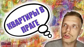 Квартиры в Чехии - аренда или ипотека? Где и как искать недвижимость?