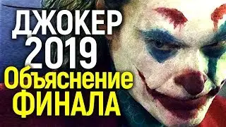 ОБЪЯСНЕНИЕ КОНЦОВКИ ФИЛЬМА ДЖОКЕР 2019/ВСЕ ОТСЫЛКИ И ЗАГАДКИ