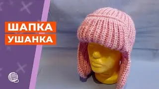 Шапка ушанка спицами 🧶 Вязание
