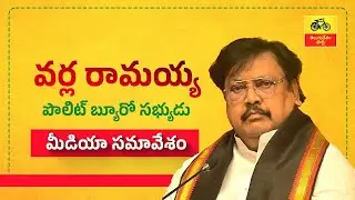 TDP Leader Varla Ramaiah Press Meet Live | Eagle