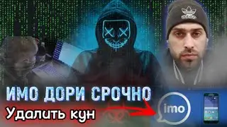 Кихо Имои моро истифода мебарад Касе имо дорад хатман бубинед Проверка Имо