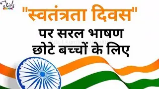 Independence Day Speech In Hindi | स्वतंत्रता दिवस पर भाषण | Independence Day Speech #15अगस्त_भाषण