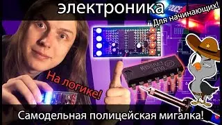 Самодельная полицейская мигалка на микросхемах! [Электроника] Пайка! Для начинающих! Не DIY KIT