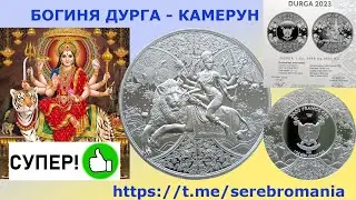 НОВИНКА 💥 2000 ФРАНКОВ 2023 КАМЕРУН 💥 БОГИНЯ ДУРГА НА ЛЬВЕ   💥 СЕРЕБРО 999 💥 НУМИЗМАТИКА 💥