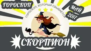 Скорпион. Гороскоп Скорпиона на май 2017 год ♏