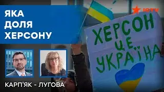 Ось ЩО відбувається в Херсоні - ЛУГОВА про долю міста