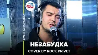 Тима Белорусских / Linkin Park - Незабудка (Cover by ROCK PRIVET) LIVE @ Авторадио