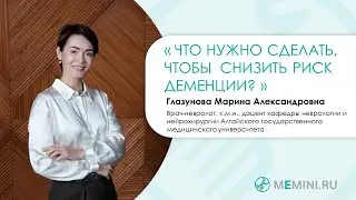 Что сделать, чтобы снизить риск деменции?