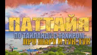 ПАТТАЙЯ 2024 | ПО ТАИЛАНДУ С ТАХИРОМ | ТУК-ТУК | БИЧ РОАД