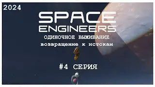 SPACE ENGINEERS 2024 #4 СЕРИЯ 