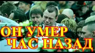 ТРАГИЧЕСКАЯ СМЕРТЬ!!!УМЕРЛА ЭПОХА КИНО....БОЛЬШАЯ ПОТЕРЯ ДЛЯ ШОУ БИЗНЕСА....