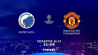 UEFA Champions League | Κοπενχάγη- Μάντσεστερ Γιουνάϊτεντ | Τετάρτη 8/11, 