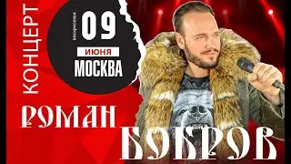 БОГАТЫРСКИЙ РОК и ЭПИЧНЫЙ ФОЛК | Концерт Романа Боброва в Москве