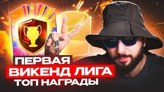 МОЯ ПЕРВАЯ ВИКЕНД ЛИГА  🥵 ЭТО БЫЛО ЖЕСТКО / ТОП НАГРАДЫ