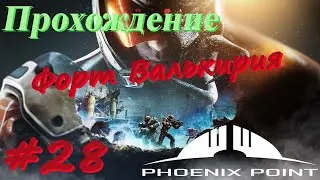 Phoenix Point Прохождение #28 Засада, Форт Валькирия