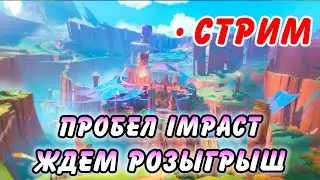 [РОЗЫГРЫШ в тг] Играем и общаемся под Genshin Impact