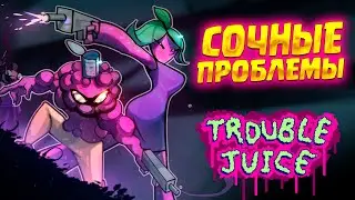 СОЧНЫЕ НЕПРИЯТНОСТИ ( TROUBLE JUICE ) / РОГАЛИК-ПЛАТФОРМЕР, КОТОРЫЙ ПОДОРВЁТ ПУКАНЫ  МНОГИМ