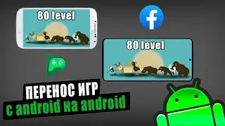 Перенос игр с android на android с сохранением прогресса