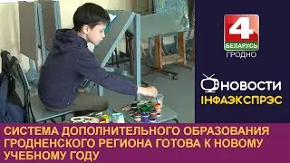 Система дополнительного образования Гродненского региона готова к новому учебному году