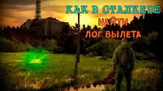 Как найти лог вылета в играх и модификациях на Сталкер